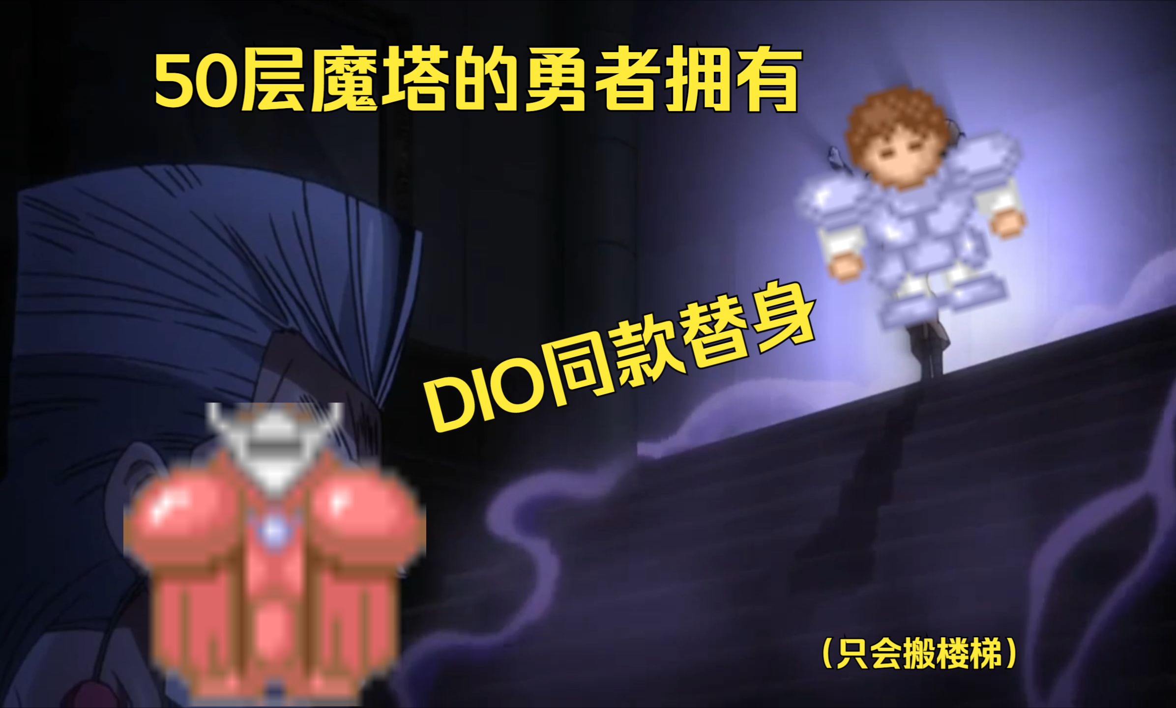 dio的替身能力是操纵楼梯!【榜一最高分流程解说】【姜姜qaq】