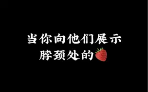 Download Video: 【BTS•防弹少年团】【假想男友】当你向他们展示脖颈处的“杰作”时