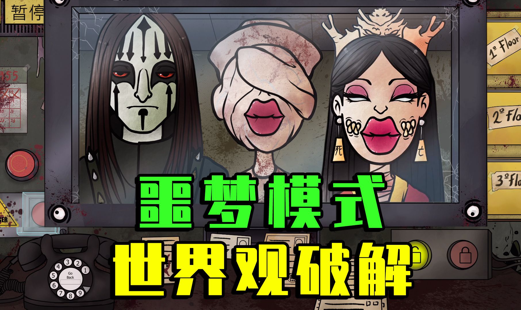 恐怖真相《这不是我的邻居》噩梦模式 世界观破解 全收集 全问题回答