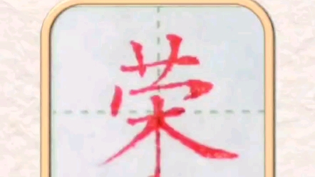 荣字的写法 #硬笔规范字 #学写中性笔 #练字技巧哔哩哔哩bilibili