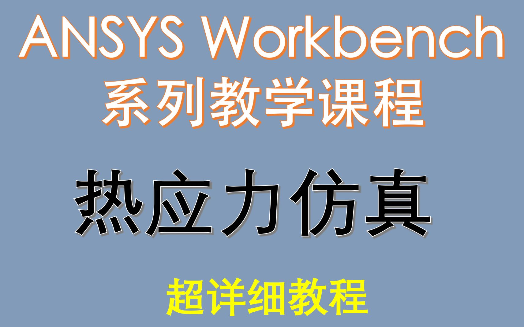 [图]【觉兽课堂】ANSYS Workbench系列教学课程 热应力仿真 超详细教程