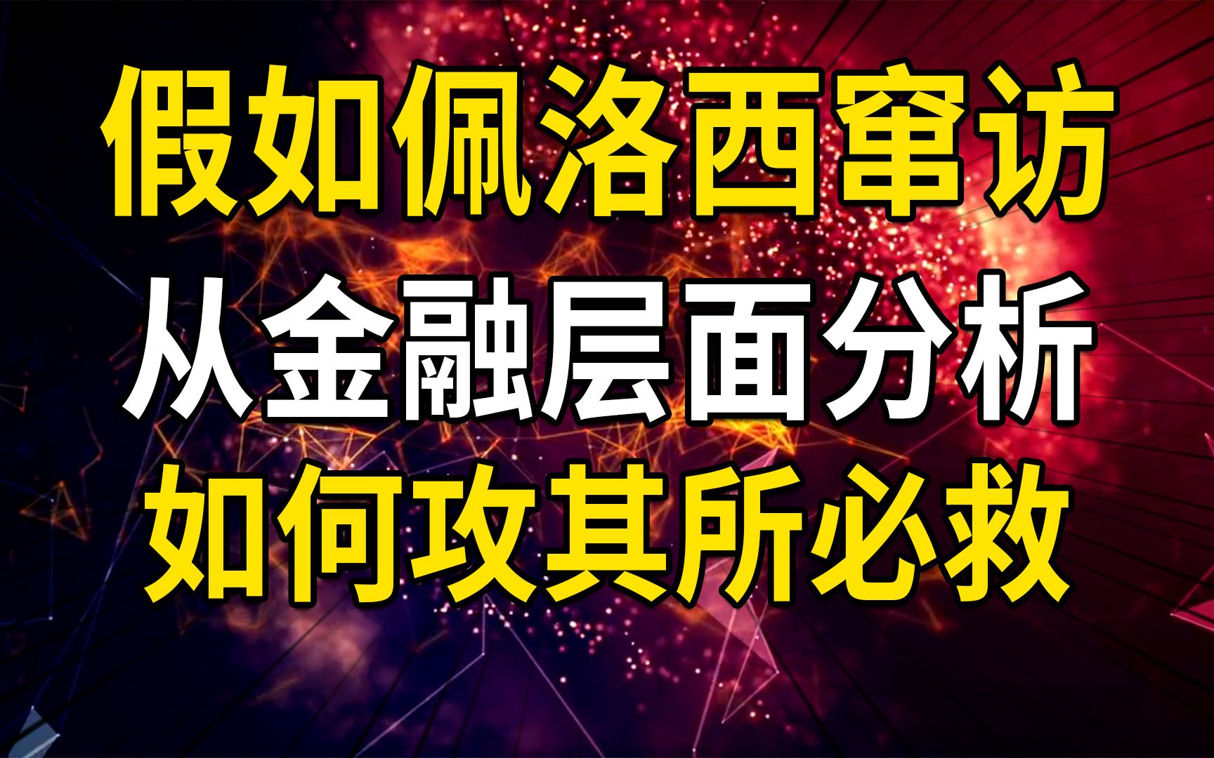 假如佩洛西窜访,要如何应对?从金融层面分析,如何攻其所必救哔哩哔哩bilibili