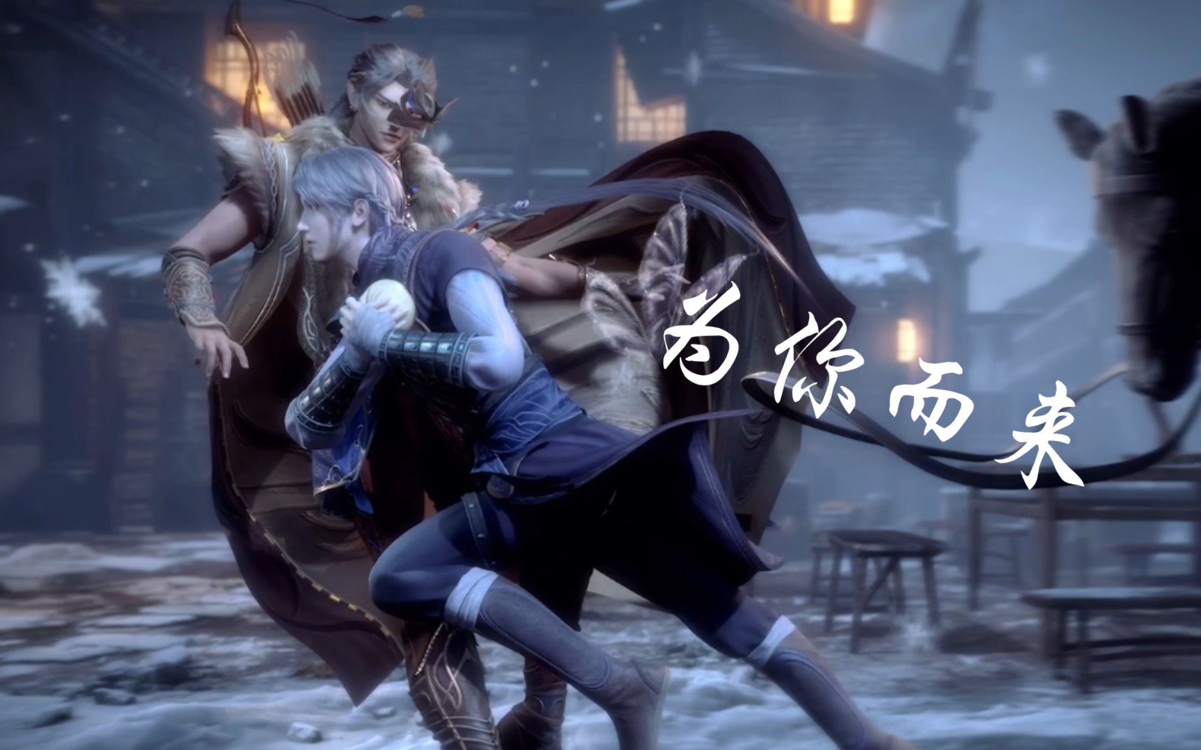 【苍狼白鹿】陆许我是为你而来