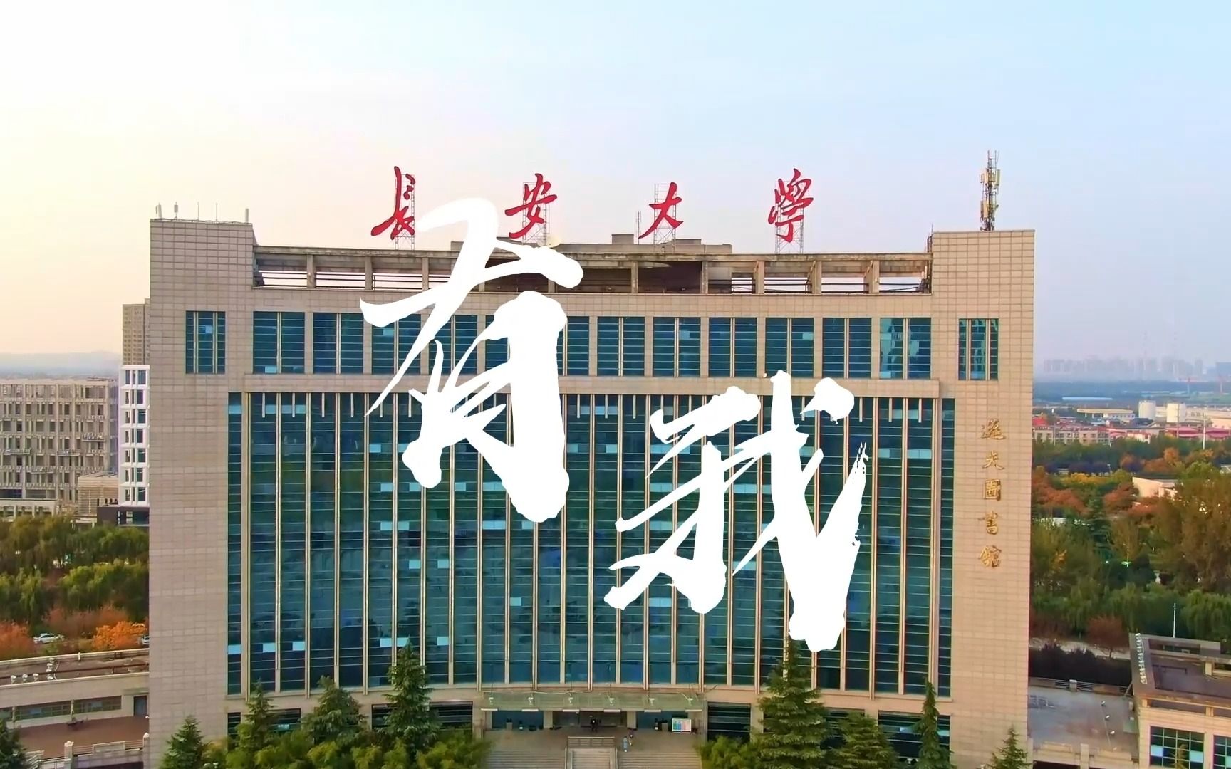 长大学子唱响《有我》,以青春之名,赴时代之约!哔哩哔哩bilibili