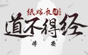 Download Video: 【纸嫁衣音频】纸嫁衣4红丝缠主题曲《道不得经》伴奏带 明明很燃但是缺没有火起来呢