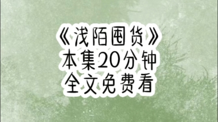 [图]【已完结】我嘞个豆，没有撕逼没有陷害，我就这样手握二十一亿巨款，死在一场末世的酸雨里，重生回来我给自己定下了一个目标，把二十一亿全部花掉