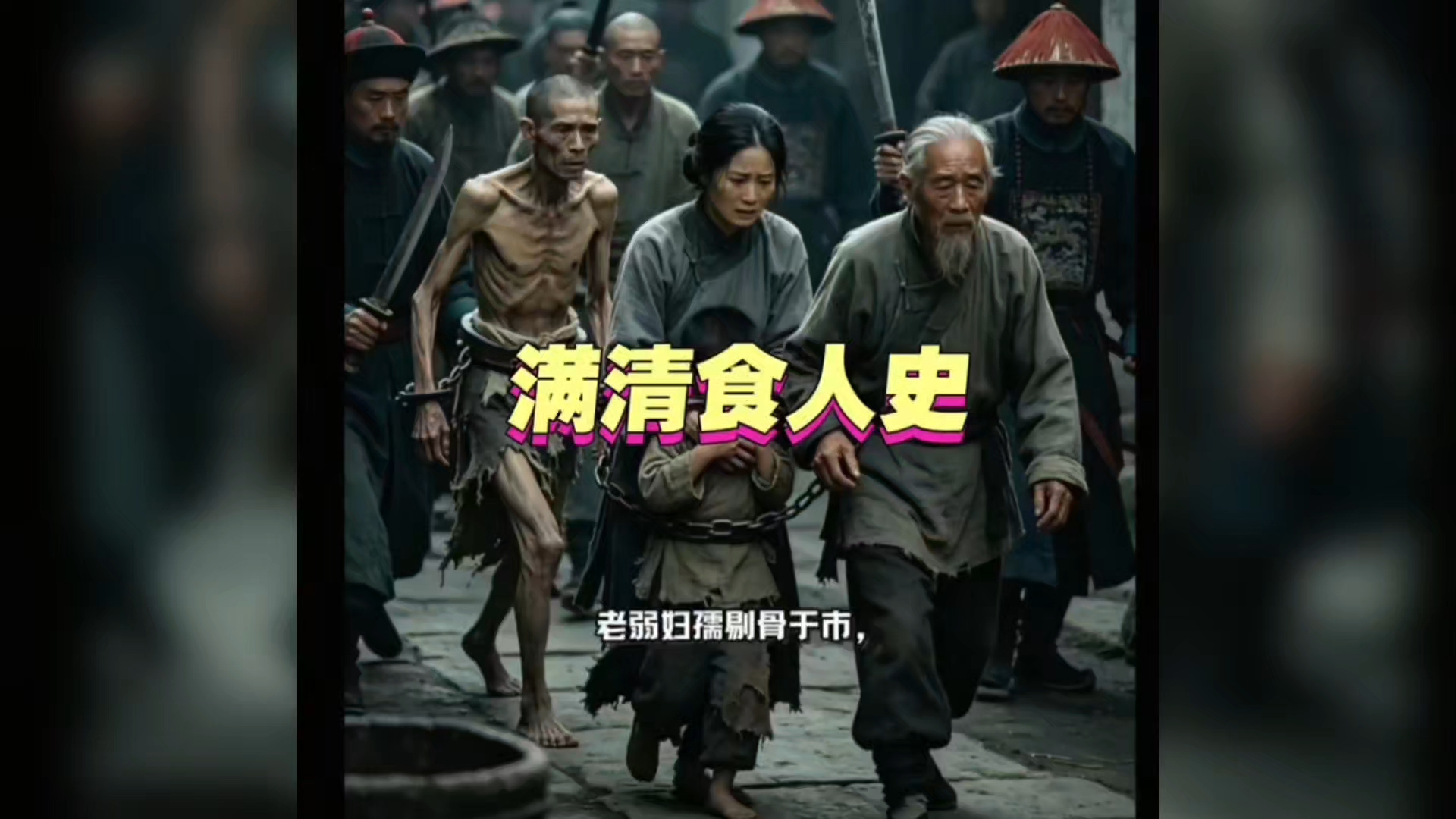 满清，超越五代十国的食人时代