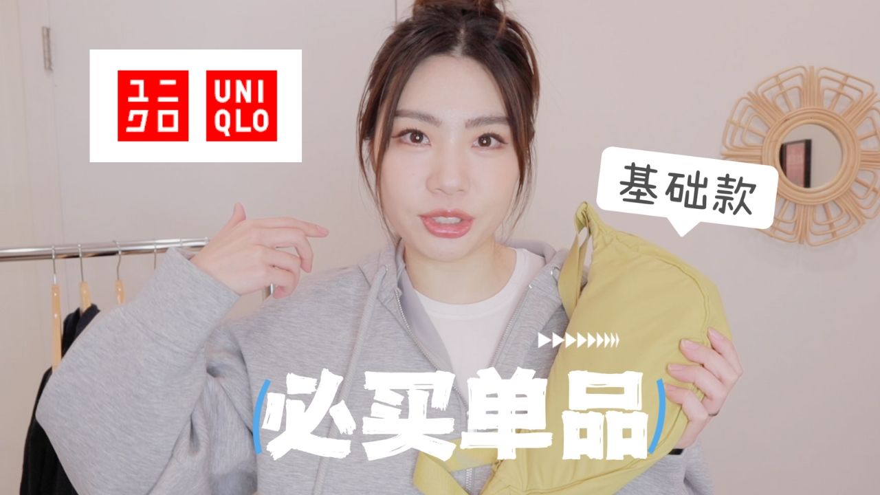 优衣库必买基础款推荐 uniqlo essentials must buy哔哩哔哩bilibili