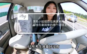 Скачать видео: 漂亮小姐姐自信满满的考试却没想到挂在最简单的两个项目上！