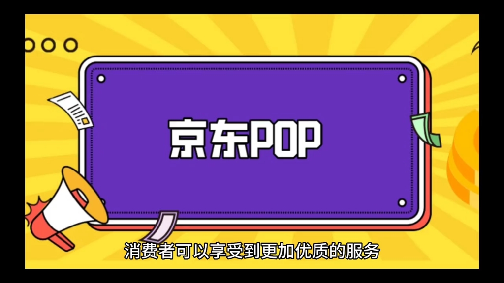 什么是京东大药房pop?京东大药房有什么优势?关于大药房你还不清楚吗#京东大药房#京东入驻#京东开店#电商创业#京东运营哔哩哔哩bilibili