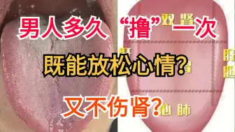 Download Video: 男人多久“撸”一次，既能放松心情？又不伤肾？