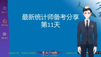 最新统计师备考分享11  统计法规第五章（2-1）  2021版教材初级统计师，中级统计师，记忆技巧，统计师考试