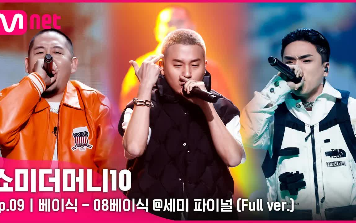 【show me the money10】【纯享版舞台】70 basick – 08basick