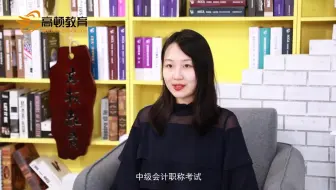 中级会计职称考试介绍