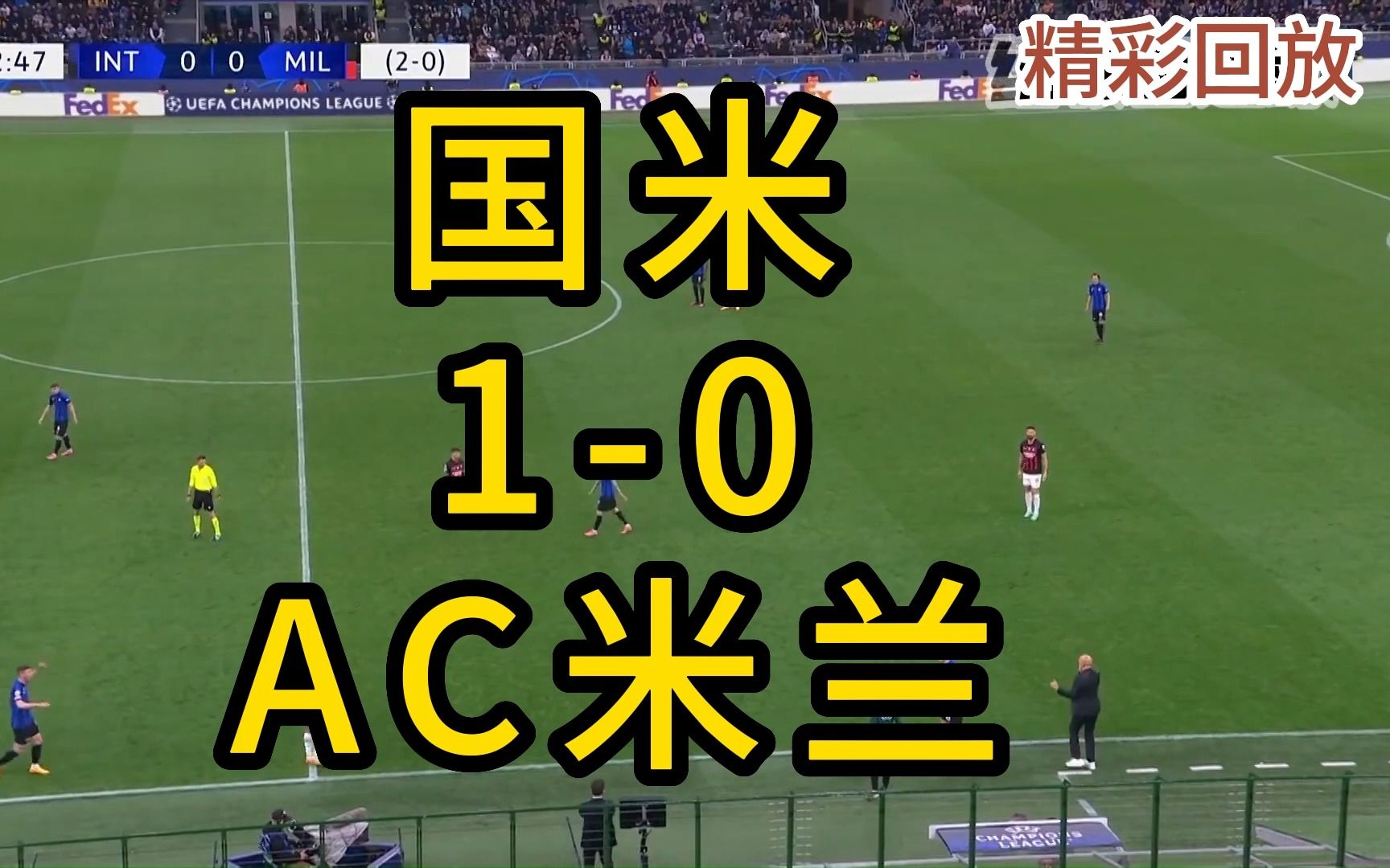 【高清】欧冠半决赛第二回合,国际米兰主场10战胜AC米兰晋级决赛,劳塔罗破门.哔哩哔哩bilibili