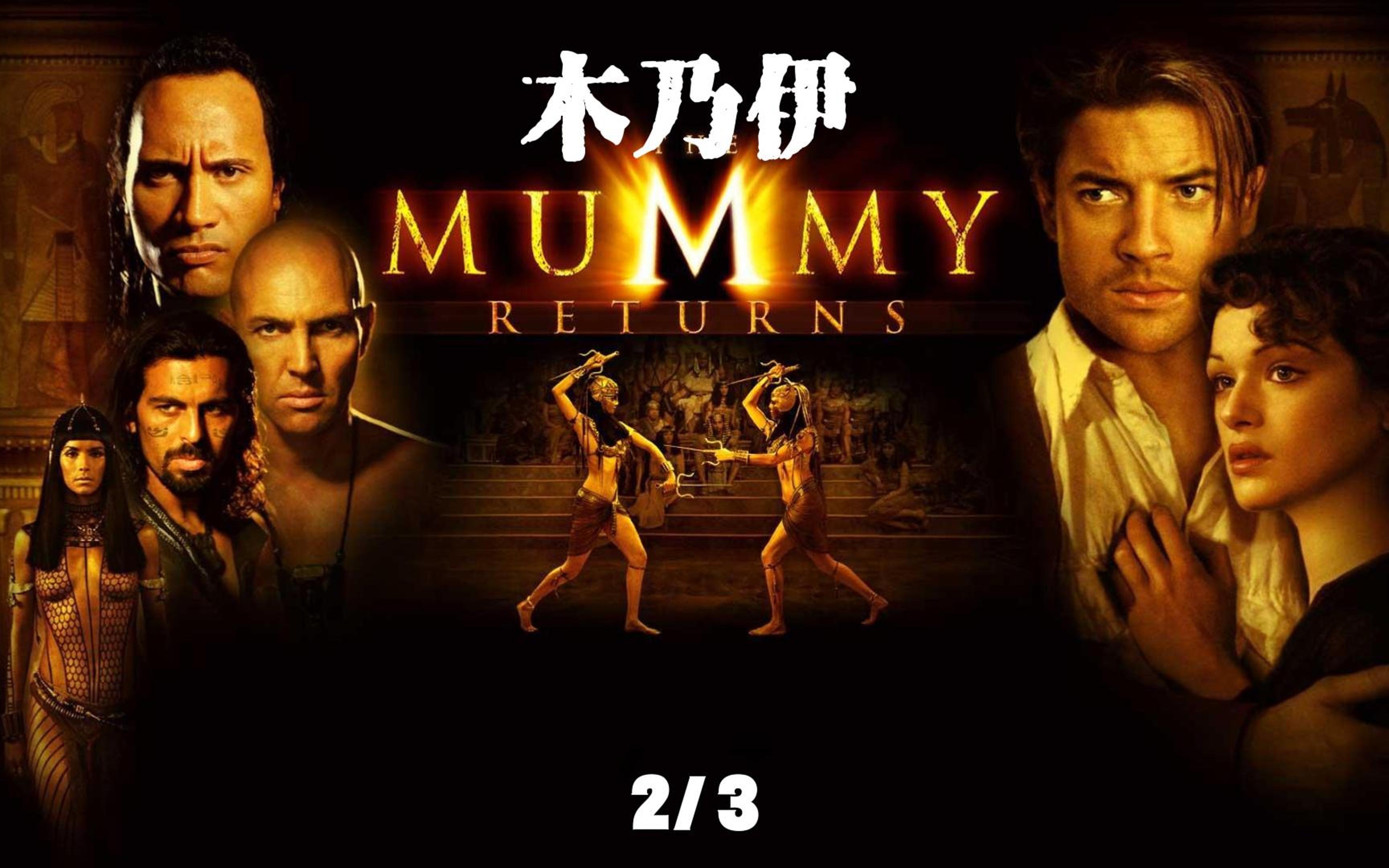 木乃伊 2/3 女主打开了亡灵黑经,千年的恶魔已经苏醒.