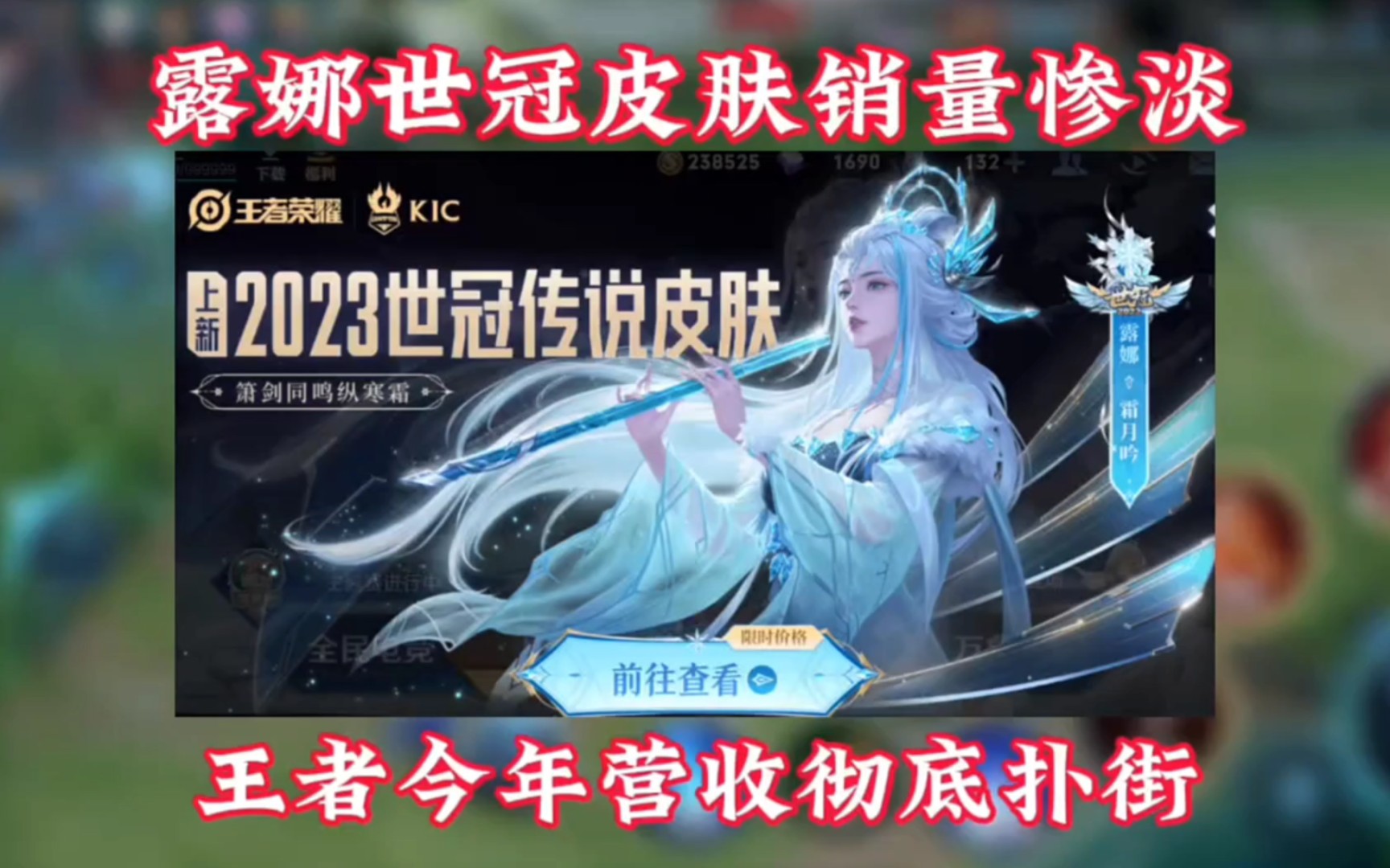 露娜世冠皮肤销量惨淡,王者今年营收计划彻底扑街!