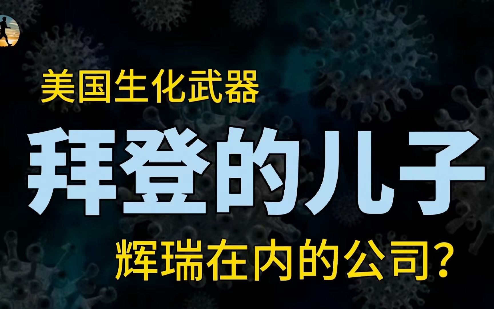 美国在乌克兰搞生物实验室,俄方提供证据,重要人物提供资金?哔哩哔哩bilibili