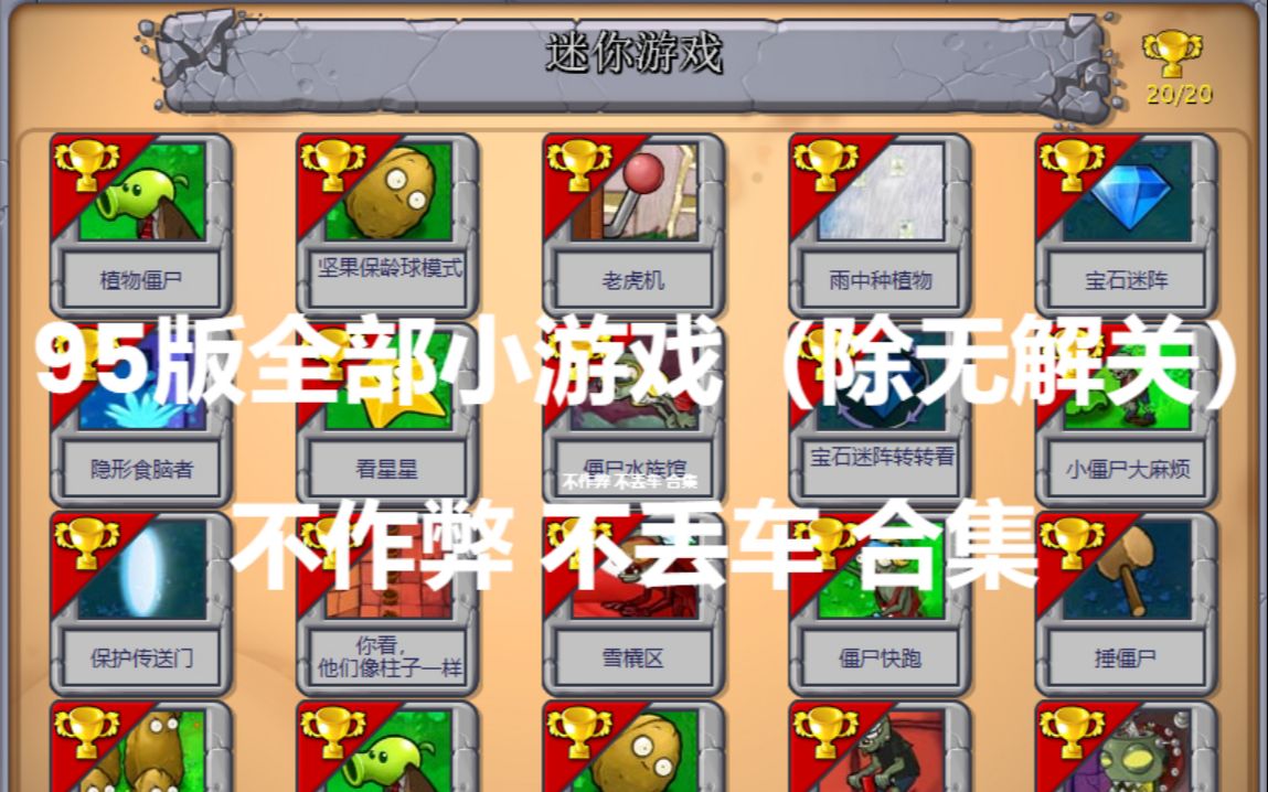 [图]【PVZ95版】95版小游戏不作弊全无损通关大合集（含特性介绍和难度评价）