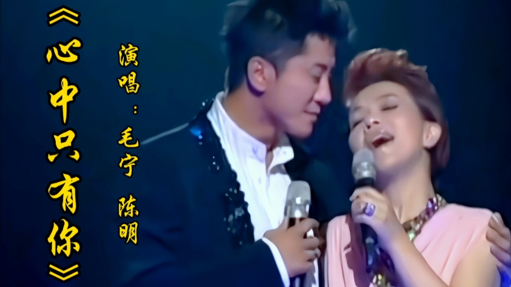 毛宁陈明深情合唱《心中只有你》柔情的歌声令人陶醉满满的回忆