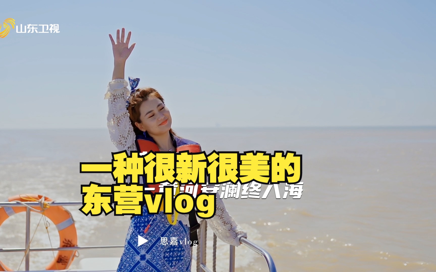 黄河入海,欢迎回家!| 沿黄推荐官思嘉的vlog哔哩哔哩bilibili