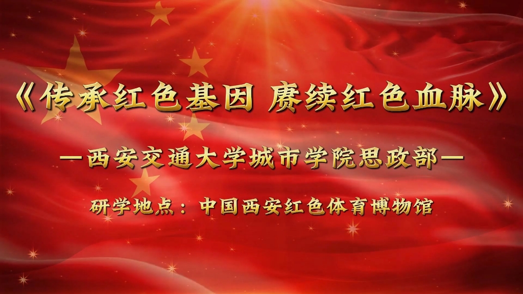 传承红色基因 赓续红色血脉