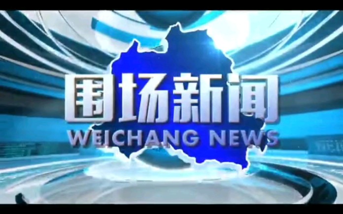 【广播电视】河北省承德市围场县电视台《围场新闻》片头片尾(2020.5.15)哔哩哔哩bilibili