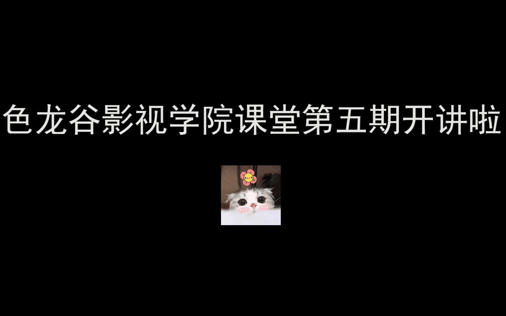 【古剑奇谭网络版】色龙谷影视学院课堂(五)哔哩哔哩bilibili