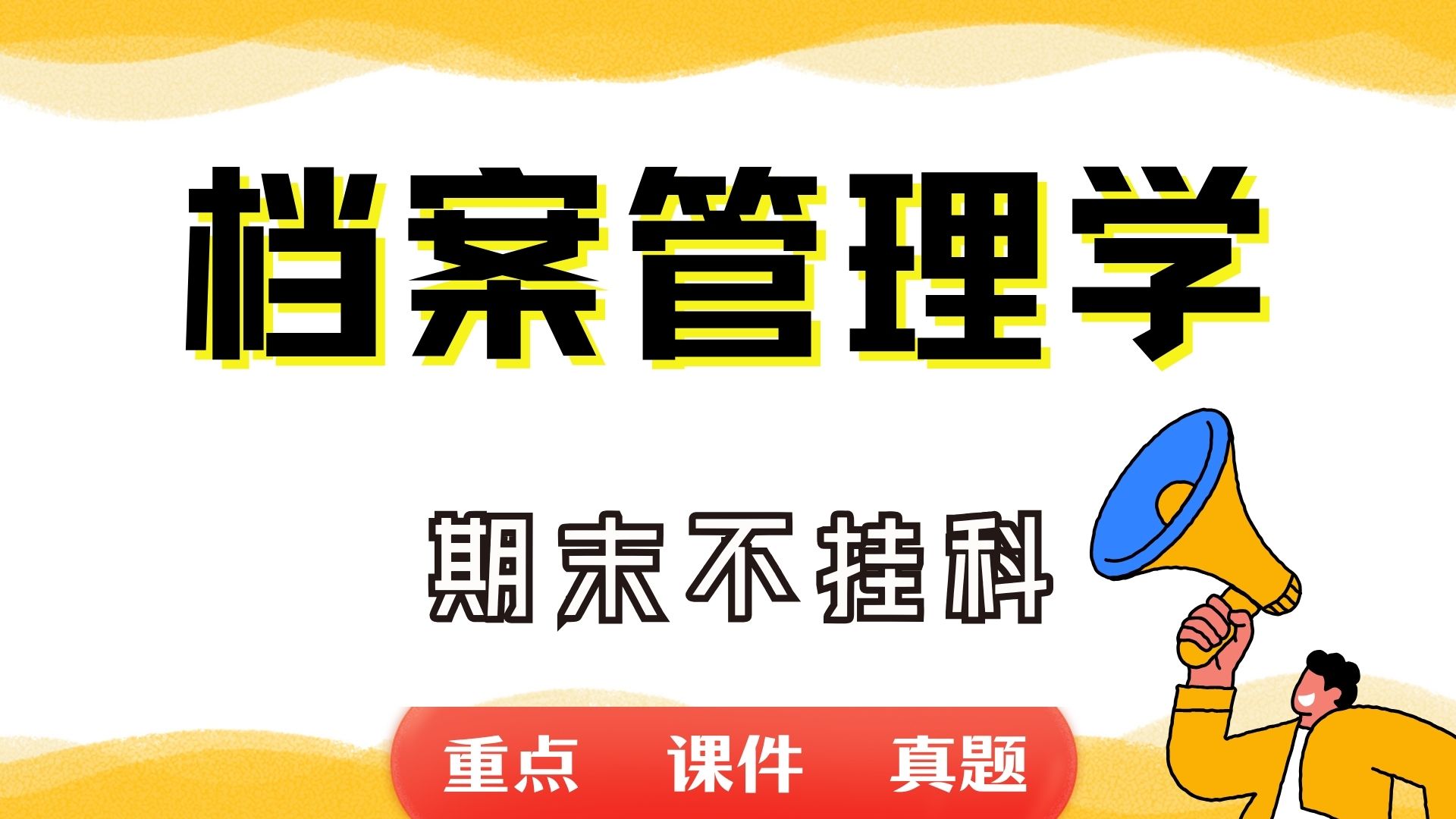 《档案管理学》期末考试重点总结 档案管理学期末复习资料+题库及答案+知识点汇总+简答题+名词解释哔哩哔哩bilibili