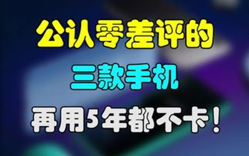 公认“零差评”的手机,再用五年都不卡,非常值得入手!哔哩哔哩bilibili