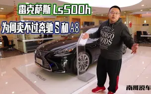 Download Video: 雷克萨斯LS500h为何销量惨淡？皆因后排不尽人意