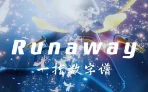 Video herunterladen: sky光遇《Runaway》一指数字谱