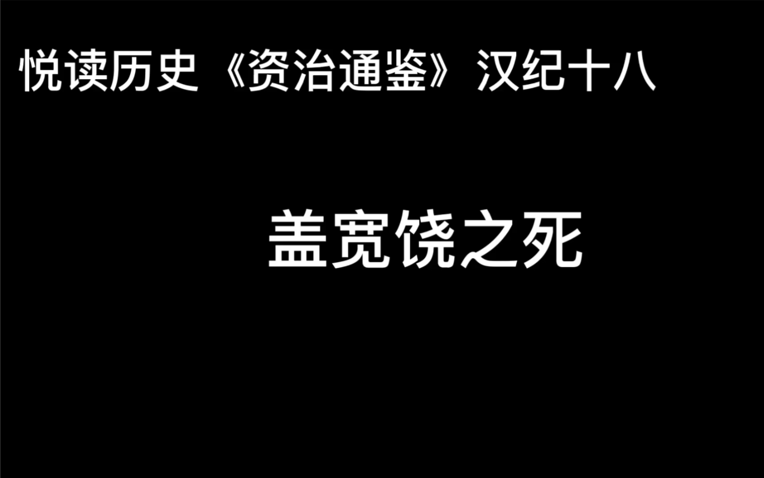 悦读历史《资治通鉴》卷26 汉纪18 盖宽饶之死哔哩哔哩bilibili