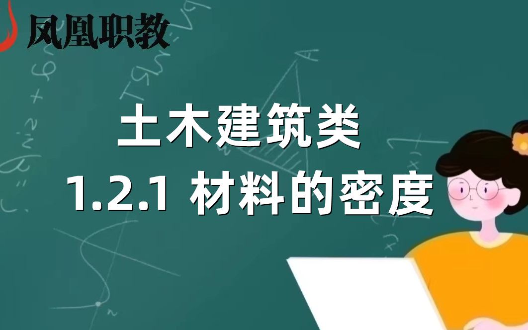 [图]土木建筑类——1.2.1 材料的密度