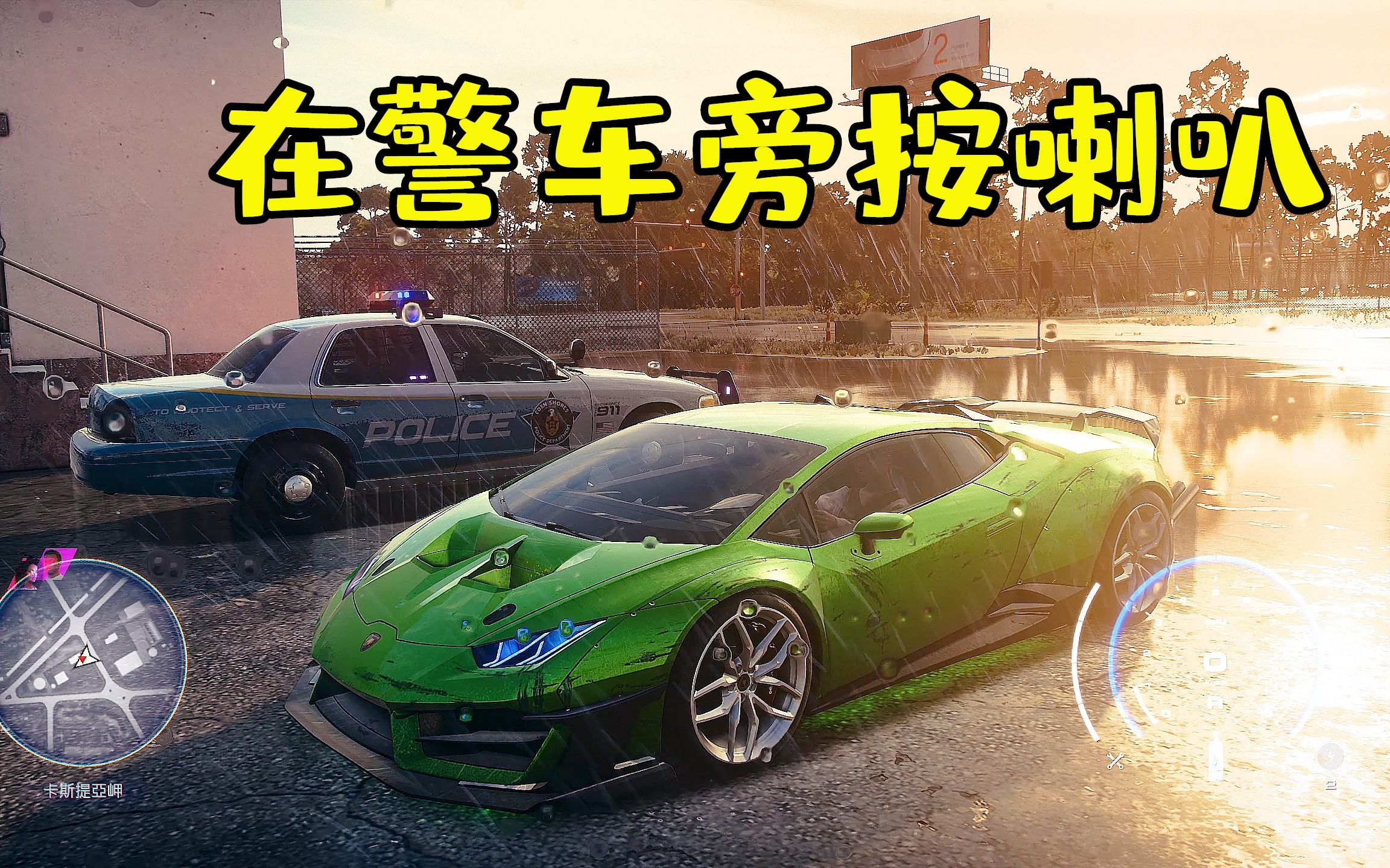 极品飞车21:听说不能在警车旁边按喇叭,我试试
