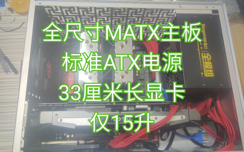 15升支持全尺寸MATX主板标准ATX电源33厘米长显卡的小机箱你喜欢吗?(跃星M03装机)