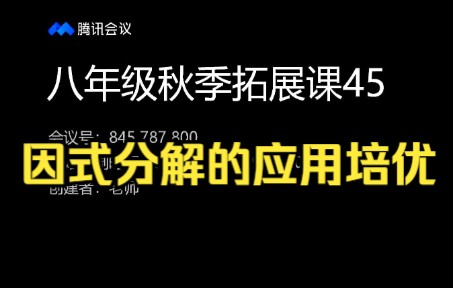 [图]八年级秋季拓展课45（因式分解的应用培优）