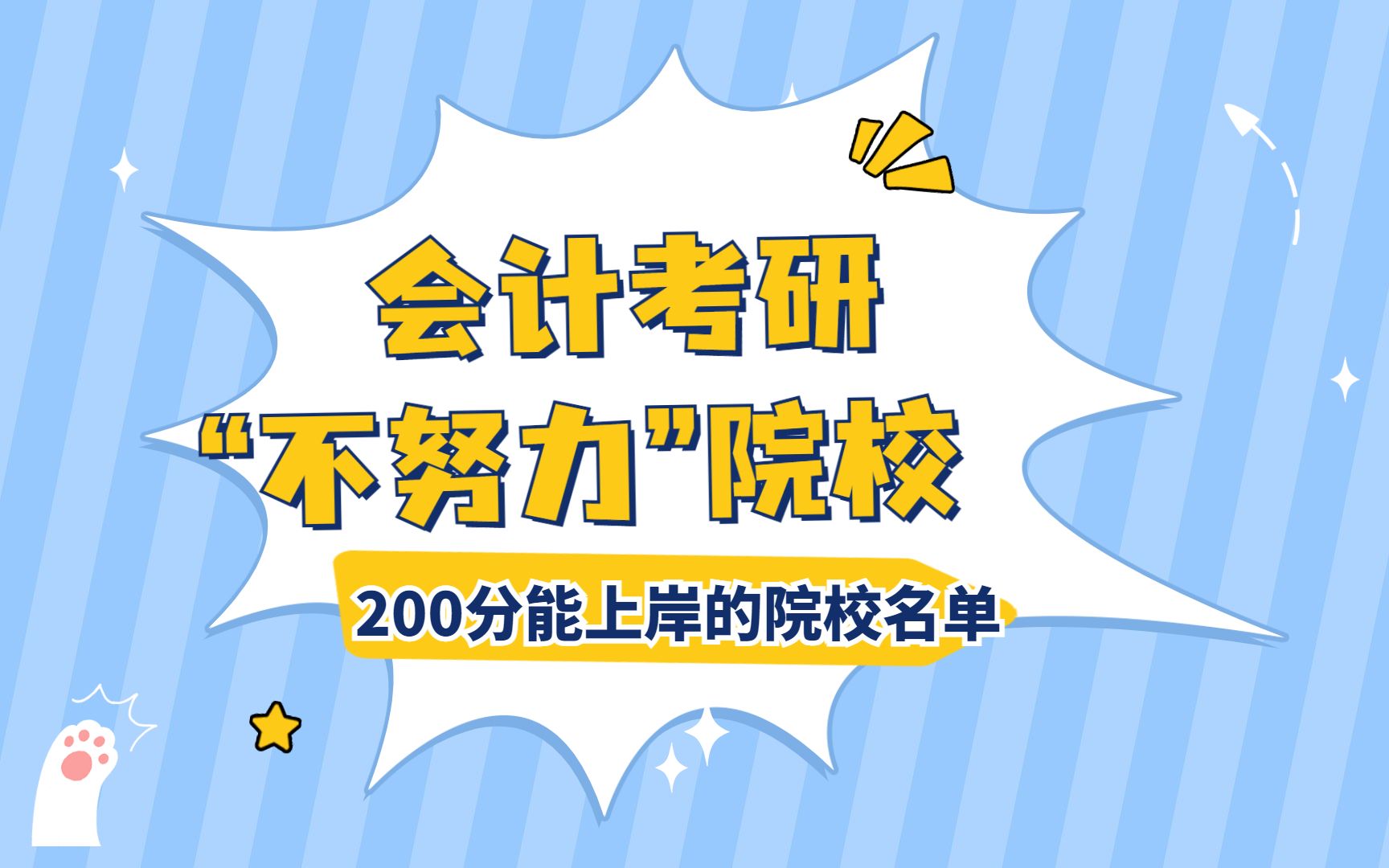 MPAcc会计考研躺平院校,竟然还有211!——盘点200分以内可以上岸的院校名单哔哩哔哩bilibili