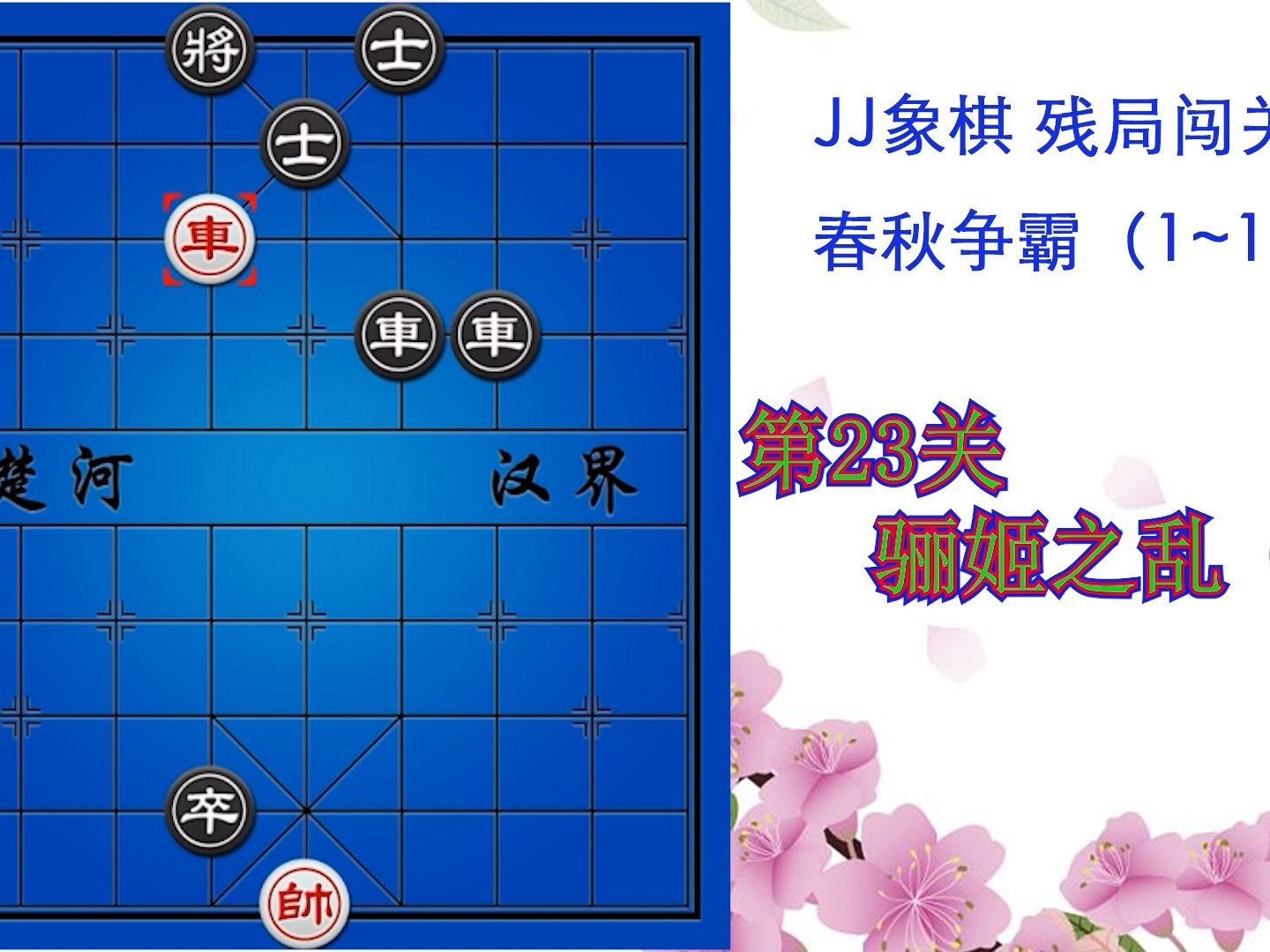 jj象棋 春秋争霸 第23关 骊姬之乱(二)