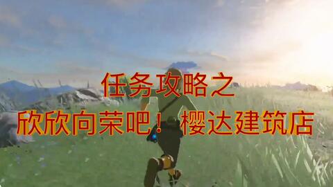 【塞尔达攻略】欣欣向荣吧！樱达建筑店