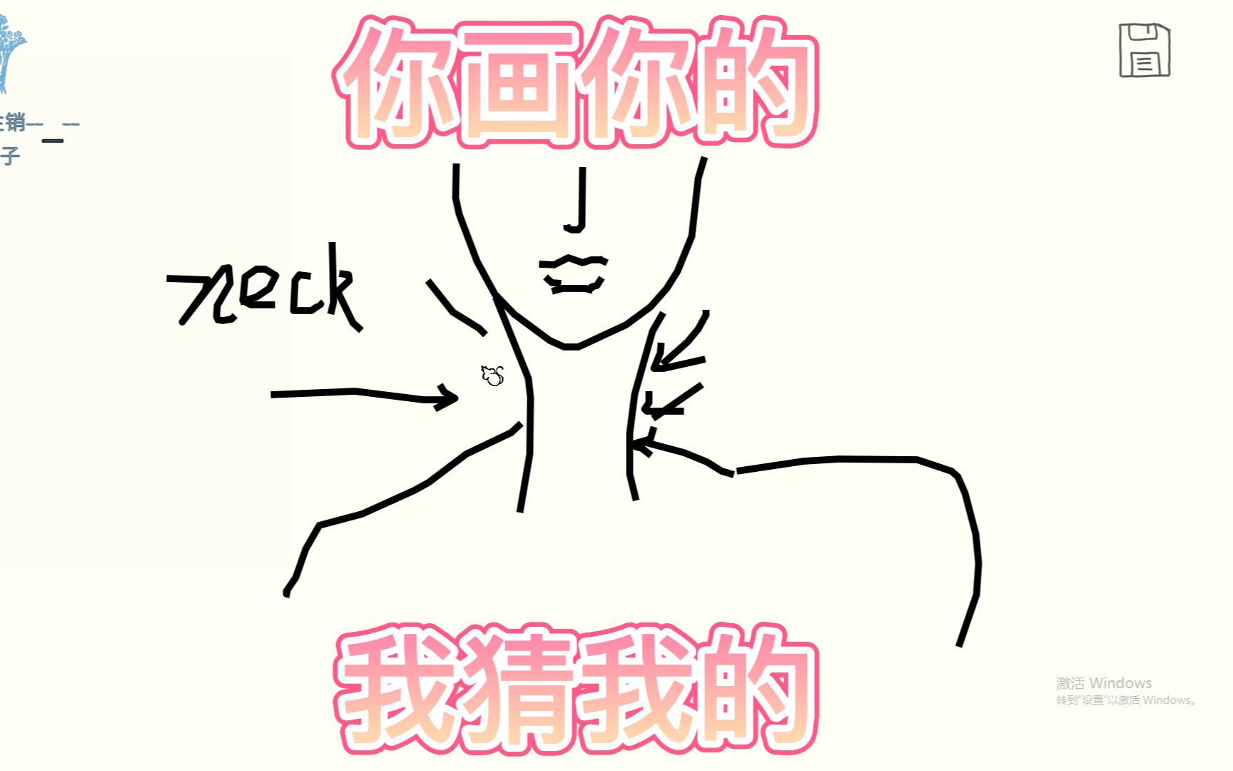 活动  《你画我猜》-你永远不知道脖子就这样变成铁索连环了!
