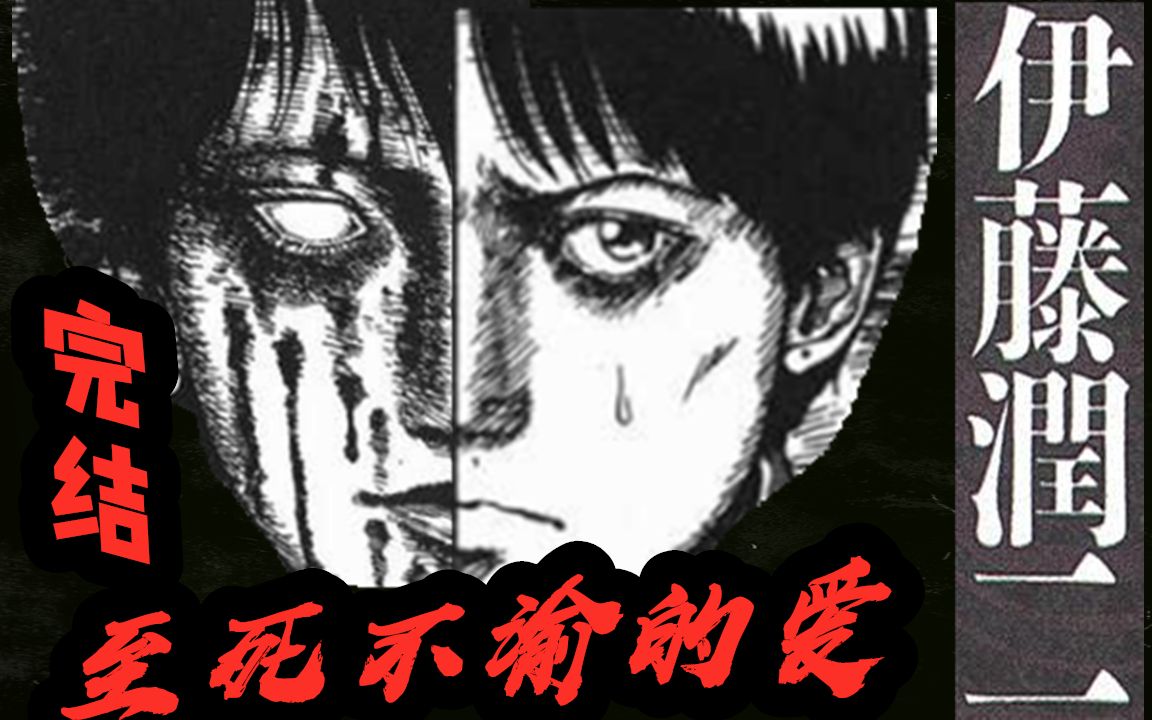 【完结合集】伊藤润二经典恐怖爱情漫画《至死不渝的爱》系列【全五话+个人理解】哔哩哔哩bilibili