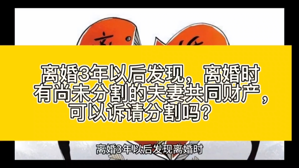 离婚3年以后发现,离婚时有尚未分割的夫妻共同财产,可以诉请分割吗?哔哩哔哩bilibili