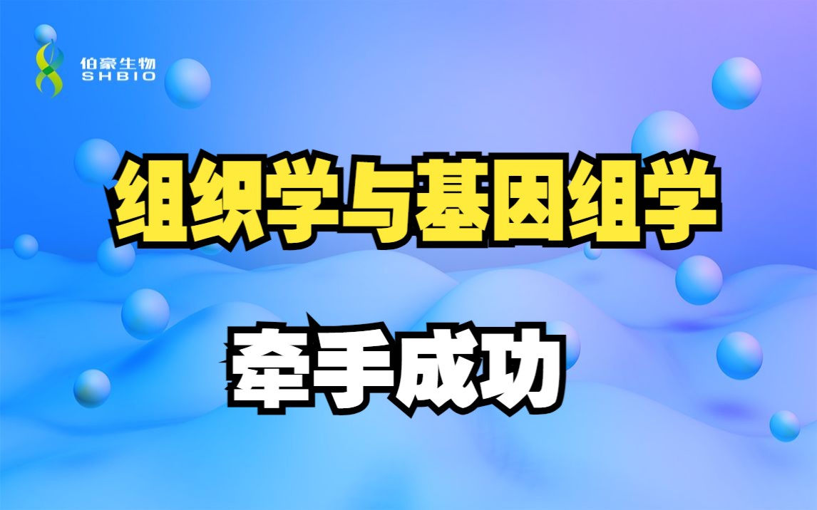 【时空组学】空间转录组技术的新突破架起组织学与基因组学的桥梁伯豪生物哔哩哔哩bilibili