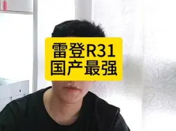 Download Video: 雷登R31半热熔国产最强？强在哪？