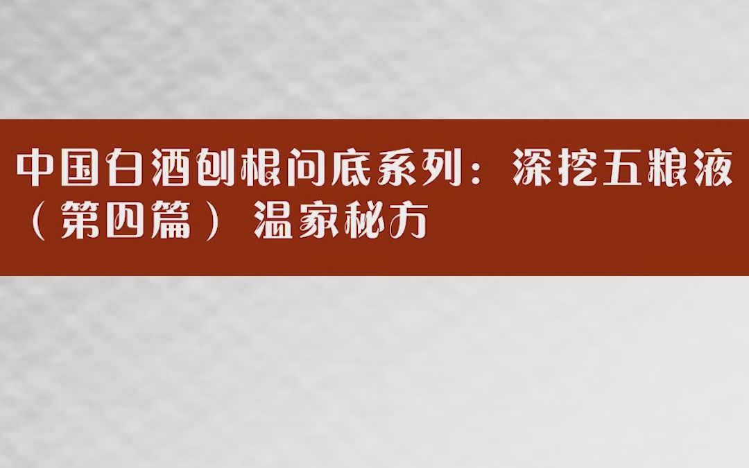 [图]中国白酒刨根问底系列：深挖五粮液（4） 温家秘方