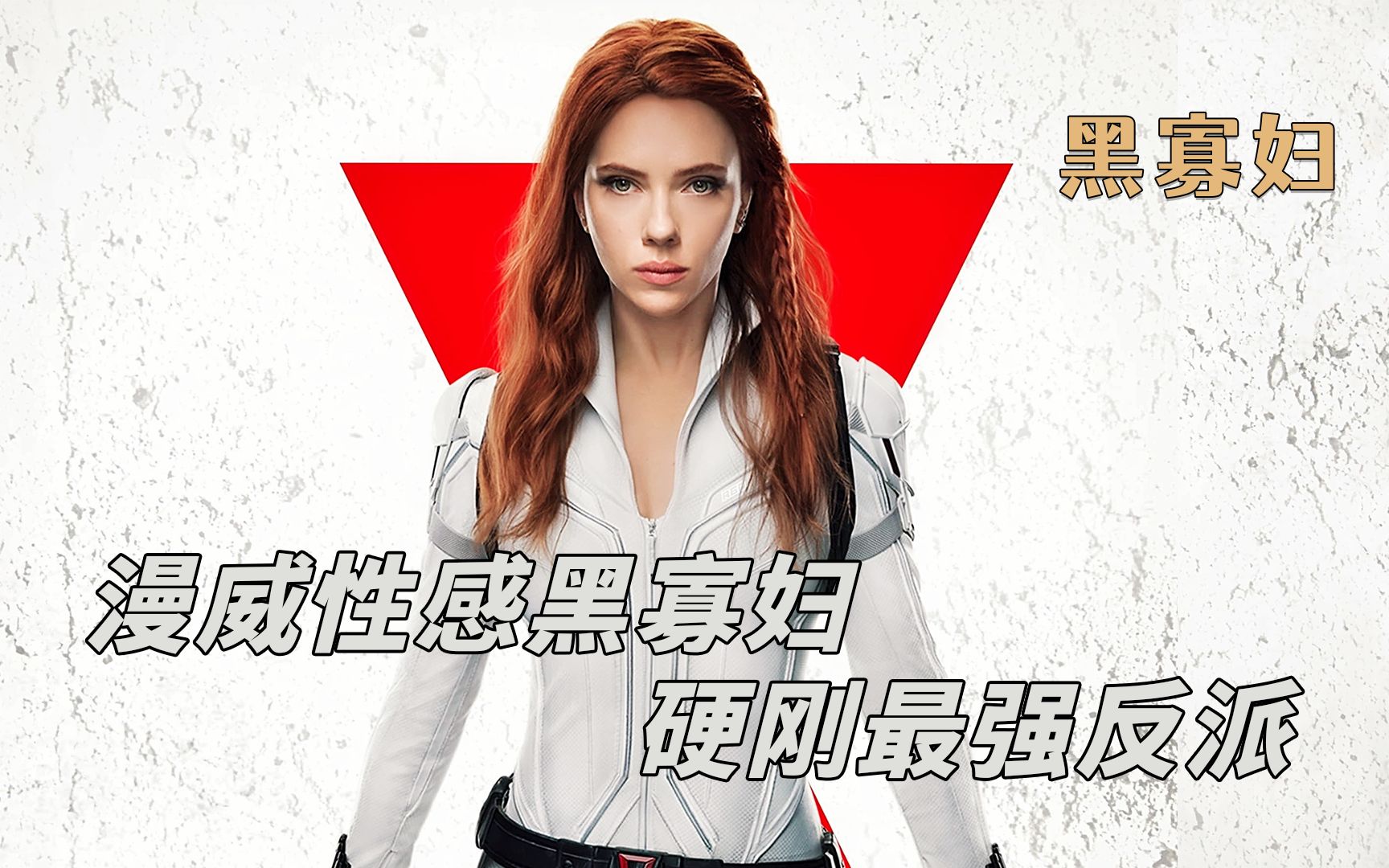 漫威性感尤物黑寡妇硬刚最强反派模仿大师科幻电影黑寡妇
