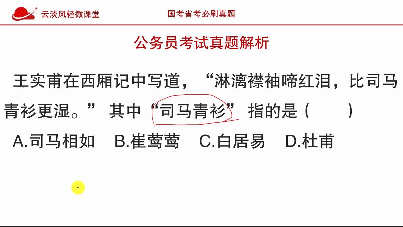 公务员考试常识,《西厢记》中比司马青衫更湿,中的司马青衫是?哔哩哔哩bilibili