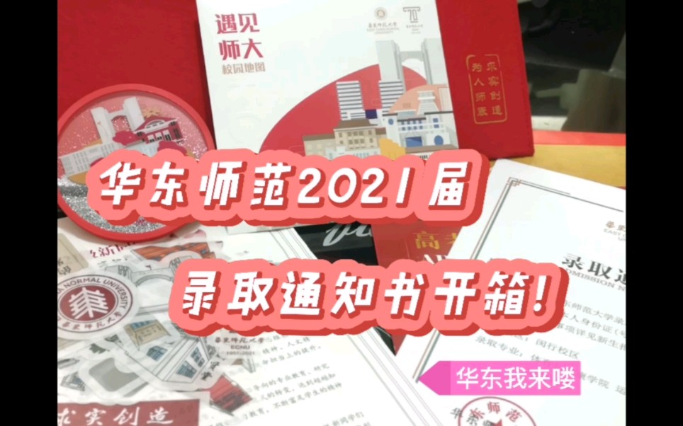 2021届华东师范大学录取通知书【开箱】我在闵行等你来!哔哩哔哩bilibili