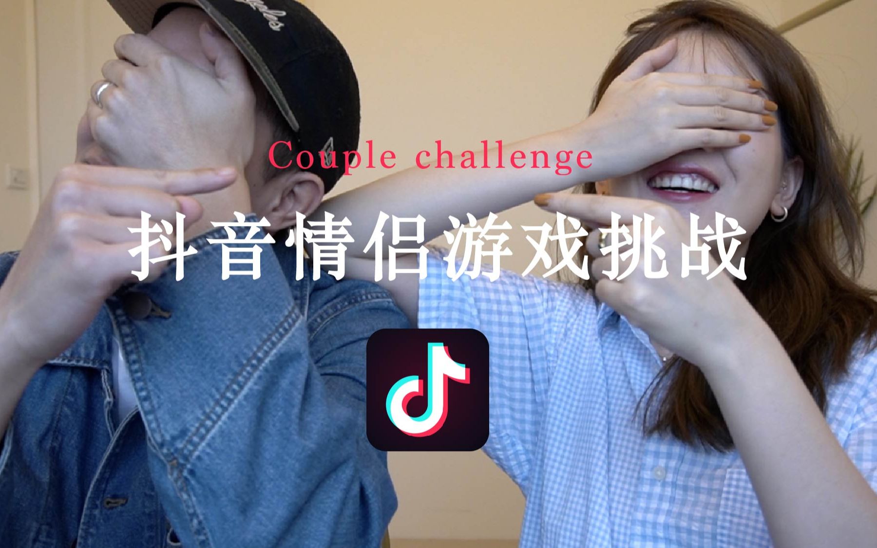 情侣挑战和男友挑战抖音小游戏当场翻脸